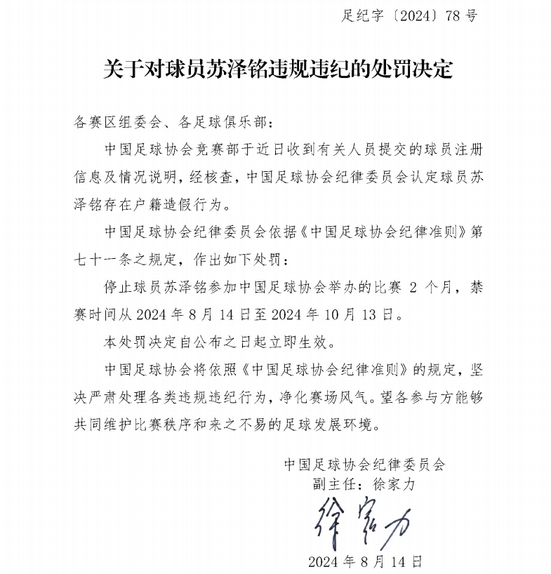 足协官方：浙江07年龄段青训球员苏泽铭户籍造假 被禁赛2个月